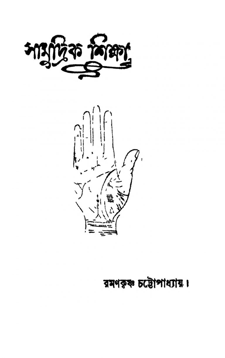 Samudrik Shiksha [Ed. 7] by Ramankrishna Chattoapadhyay - রমণকৃষ্ণ চট্টোপাধ্যায়