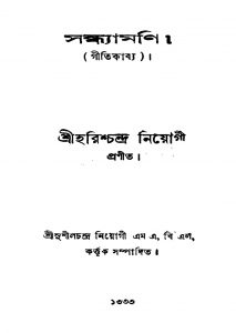 Sandhyamani (gitikabya) by Harish Chandra Niyogi - হরিশ্চন্দ্র নিয়োগী