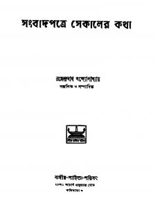 Sangbad Patre Sekaler Katha [Vol. 1] [Ed. 3] by Brajendranath Bandhopadhyay - ব্রজেন্দ্রনাথ বন্দ্যোপাধ্যায়
