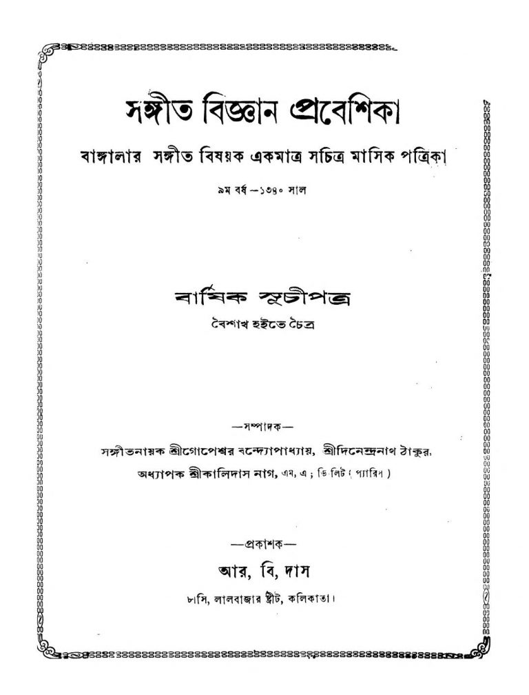 Sangit Bigyan Prabeshika [Yr. ৯]  by Dinendranath Tagore - দিনেন্দ্রনাথ ঠাকুরGopeshwar Bandyopadhyay - গোপেশ্বর বন্দ্যোপাধ্যায়Kalidas Nag - কালিদাস নাগ