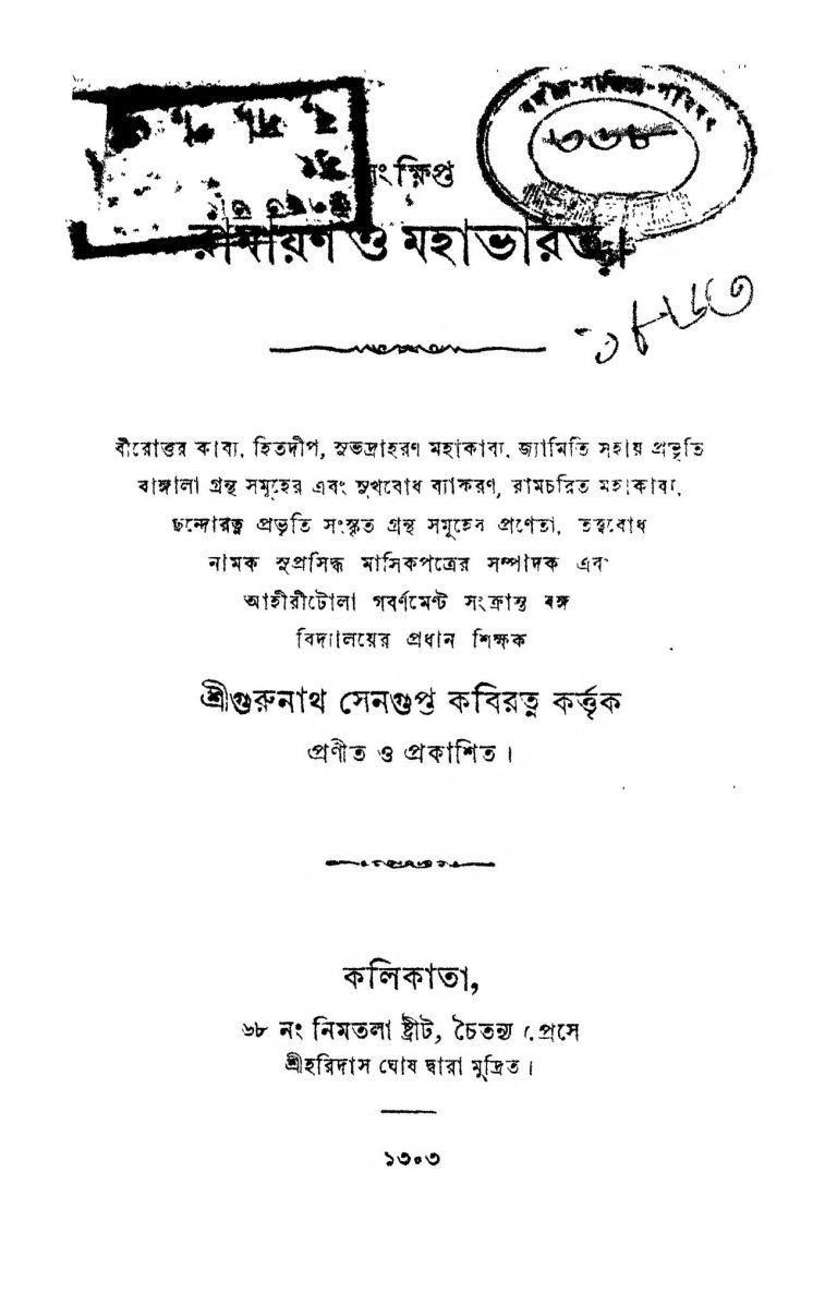 Sangkhipta Ramayan O Mahabharat by Gurunath Sengupta - গুরুনাথ সেনগুপ্ত