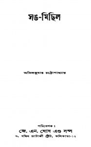 Sang-michhil [Ed. 1] by Anil Kumar Chattopadhyay - অনিলকুমার চট্টোপাধ্যায়