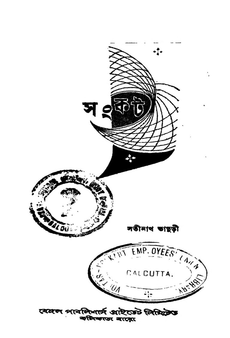 Sankat by Satinath Bhaduri - সতীনাথ ভাদুড়ী