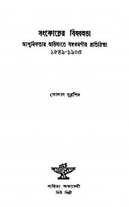 Sankocher Bihwalata (Adhunikatar Abhighate Bangaramanir Pratikriya) by Golam Murshid - গোলাম মুরশিদ