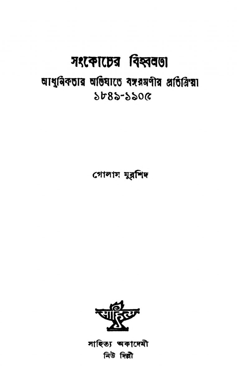 Sankocher Bihwalata (Adhunikatar Abhighate Bangaramanir Pratikriya) by Golam Murshid - গোলাম মুরশিদ
