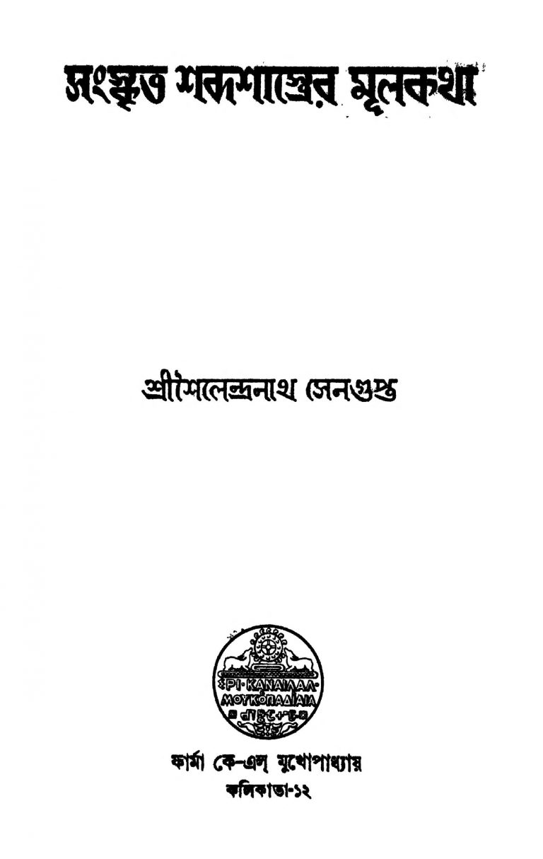 Sanskrit Shabdashastrer Mulkatha by Sailendranath Sengupta - শৈলেন্দ্রনাথ সেনগুপ্ত