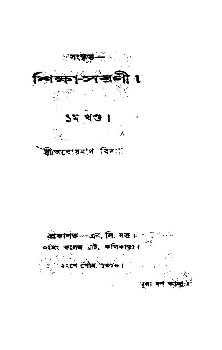 Sanskrita Shiksha Sarani [Vol. 1] by Aghornath Vidyanidhi - অঘোরনাথ বিদ্যানিধি