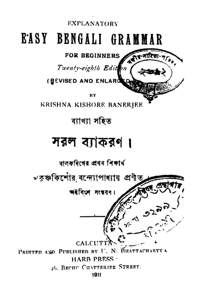 Saral Byakaran [Ed. 28] by Krishna Kishore Bandyopadhyay - কৃষ্ণকিশোর বন্দ্যোপাধ্যায়
