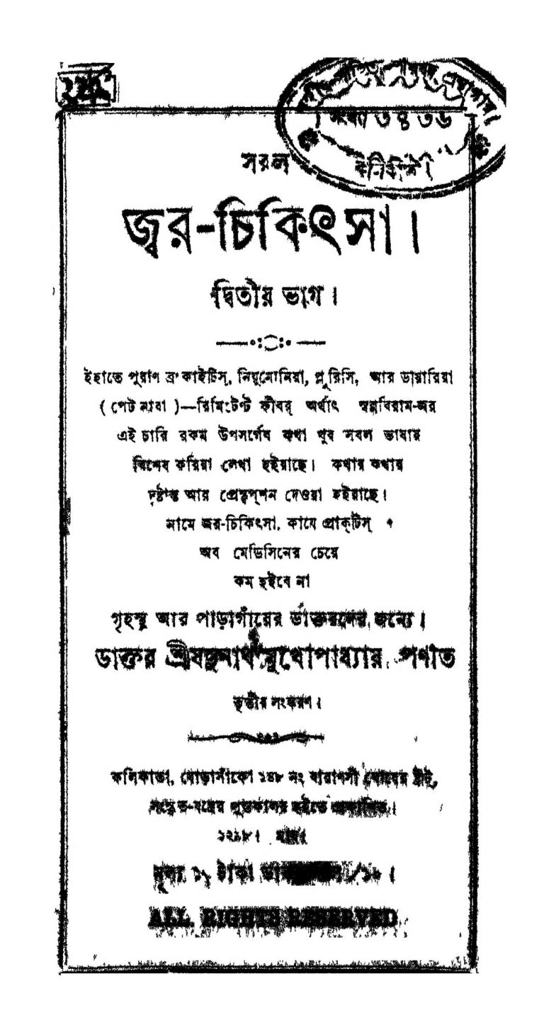 Saral Jwar Chikitsa [Pt. 2] [Ed. 3] by Jadunath Mukhopadhyay - যদুনাথ মুখোপাধ্যায়