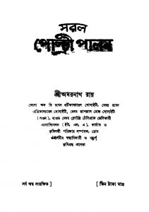 Saral Poltry Palan [Ed. 7] by Amarnath Roy - অমরনাথ রায়