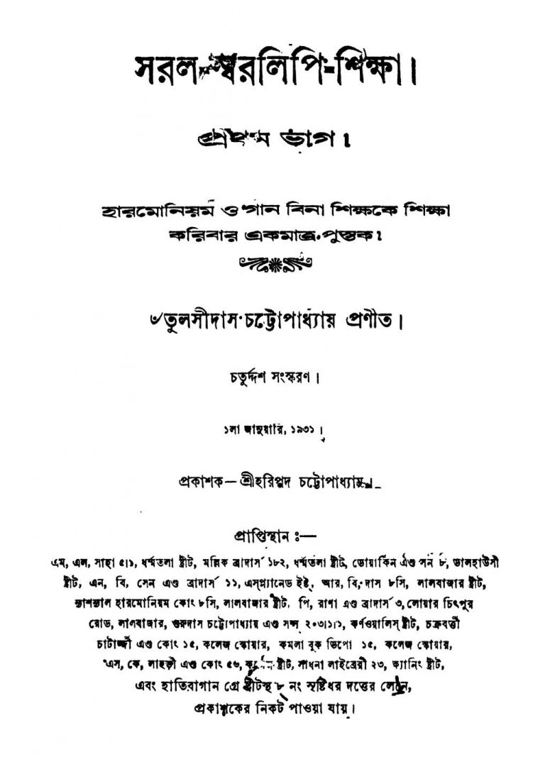 Saral-swralipi-shiksha [Pt. 1] [Ed. 14] by Tulsidas Chattopadhyay - তুলসীদাস চট্টোপাধ্যায়