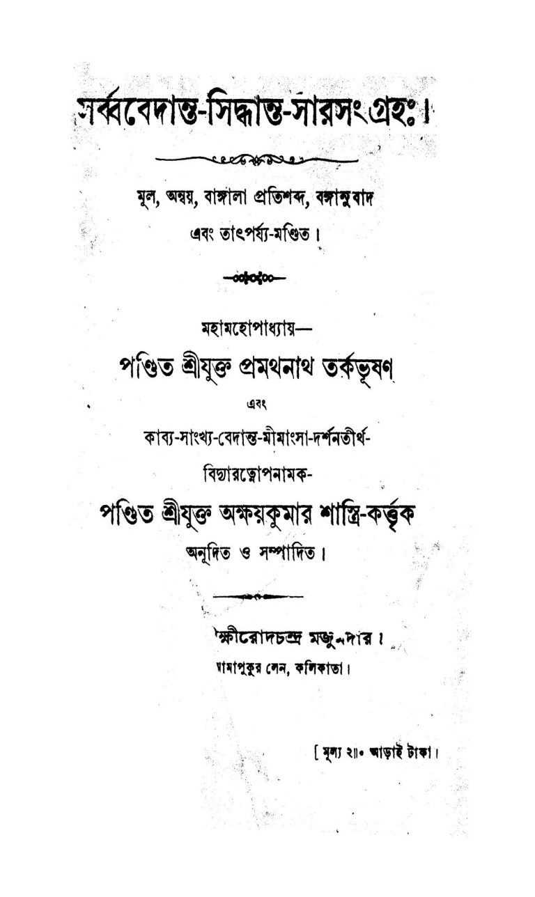 Sarbabedanta Siddhanta Sarsangraha by Akshay Kumar Shastri - অক্ষয়কুমার শাস্ত্রিPramathanath Tarkabhushan - প্রমথনাথ তর্কভূষণ