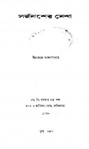 Sarbanasher Nesha by Charuchandra Bandyopadhyay - চারুচন্দ্র বন্দ্যোপাধ্যায়