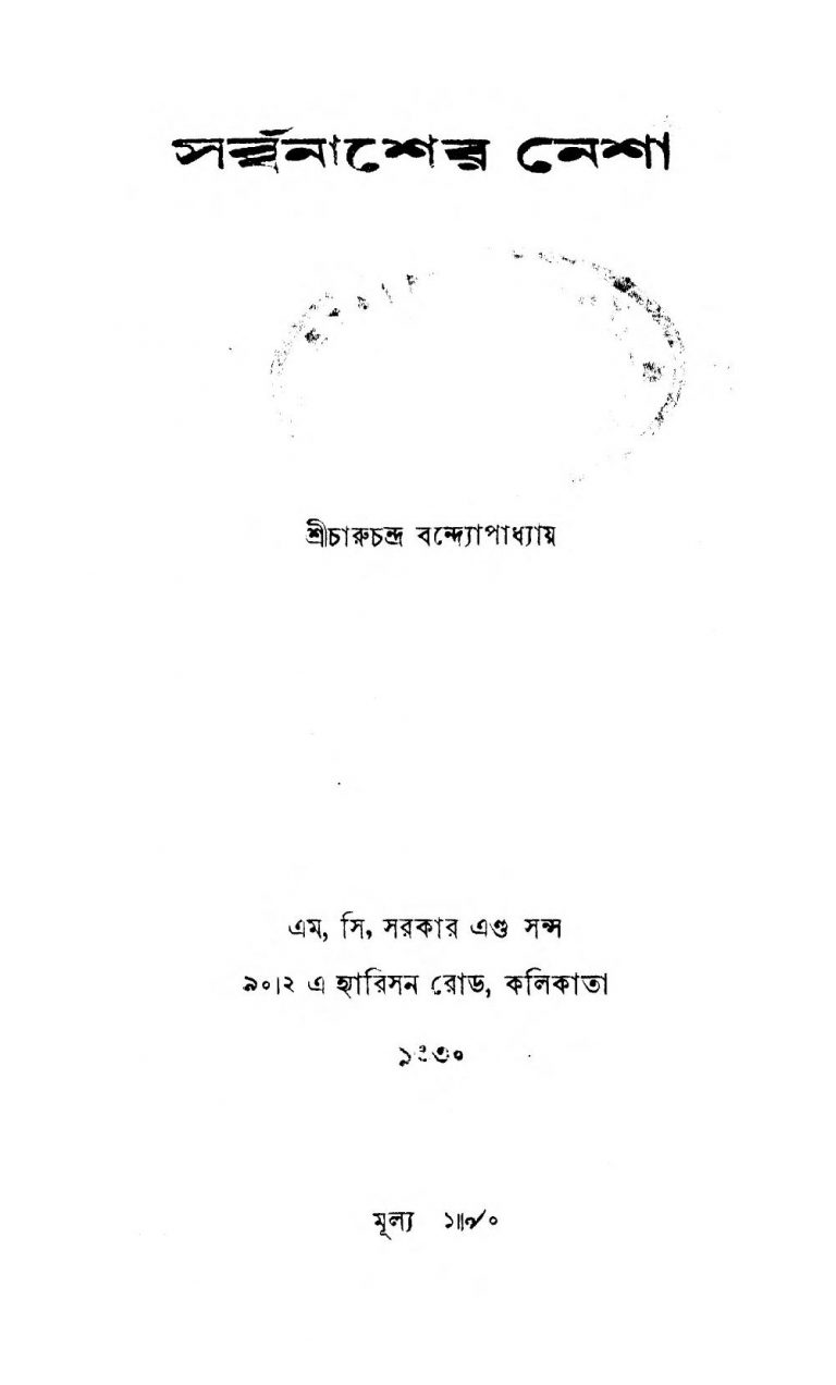 Sarbanasher Nesha by Charuchandra Bandyopadhyay - চারুচন্দ্র বন্দ্যোপাধ্যায়