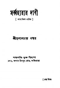 Sarbbaharar Dabi [Ed. 1] by Dulal Chandra Naskar - দুলালচন্দ্র নস্কর