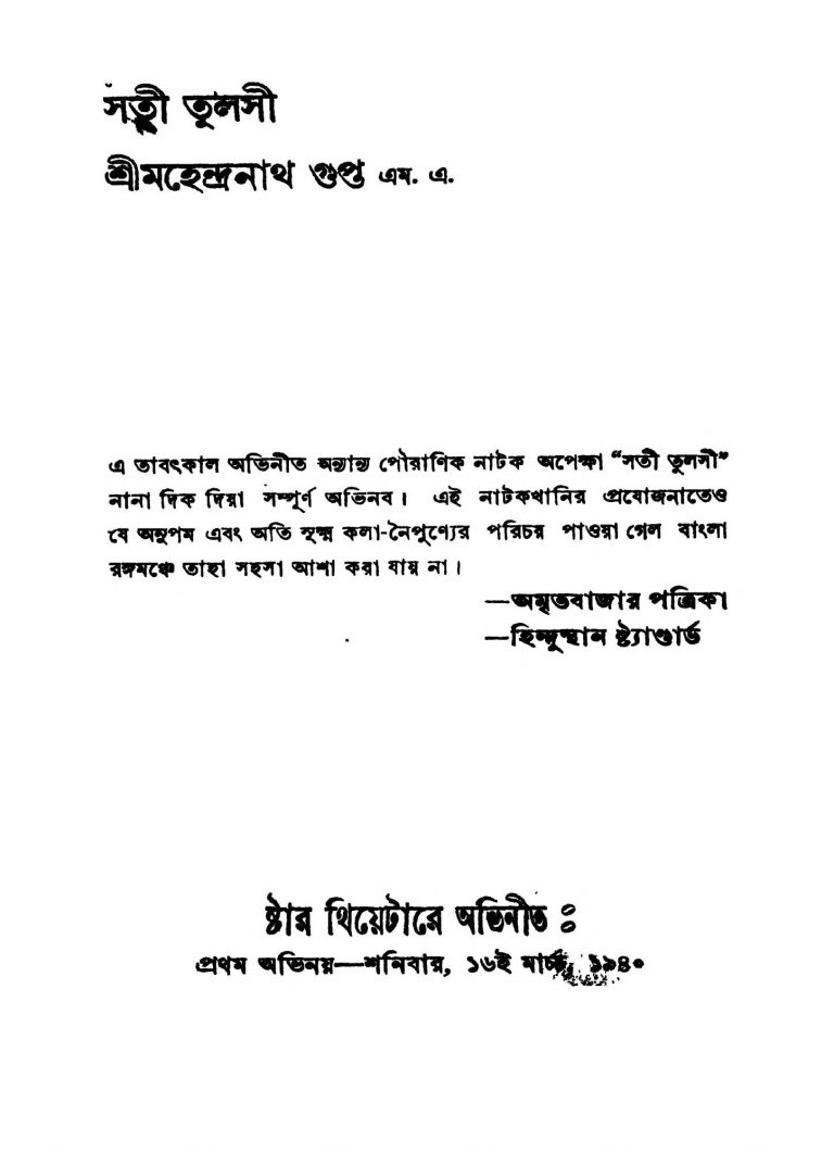 Sati Tulsi by Mahendranath Gupta - মহেন্দ্রনাথ গুপ্ত
