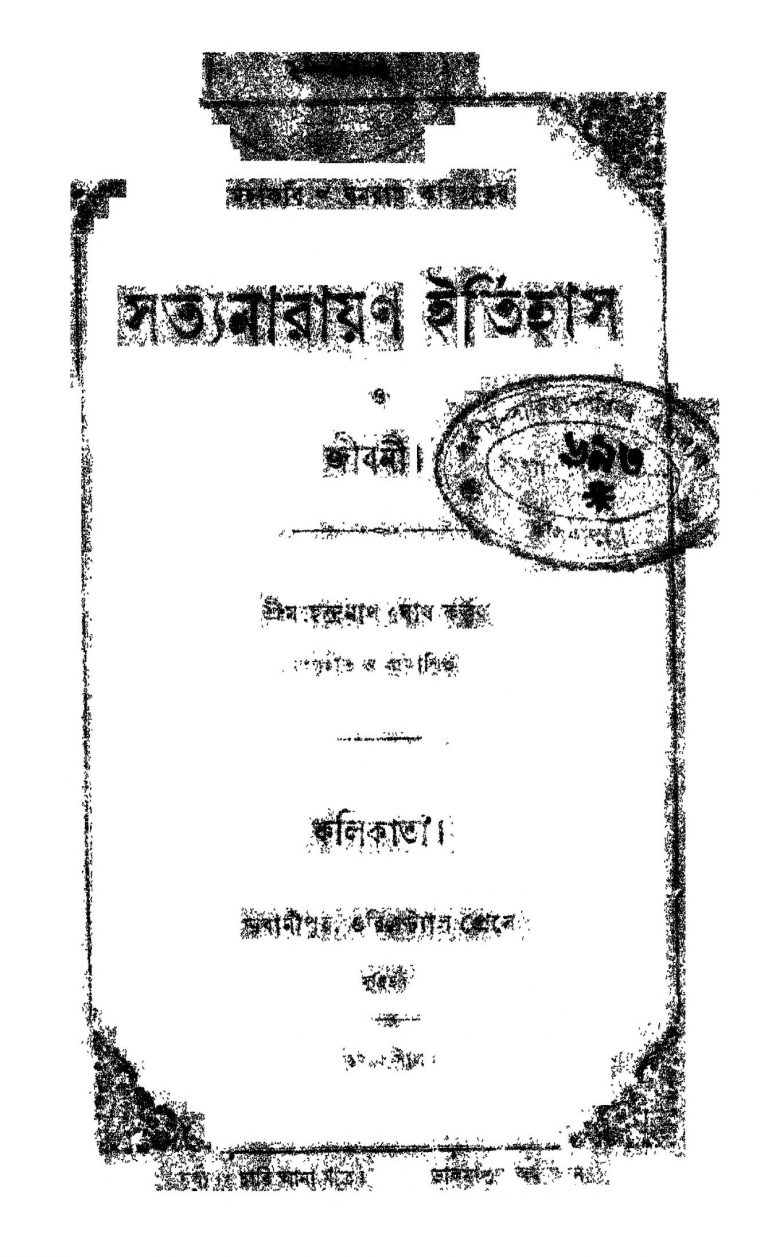 Satyanarayan Itihas O Jevani by Mahendranath Gupta - মহেন্দ্রনাথ গুপ্ত