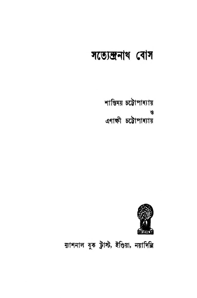 Satyendra Nath Bose by Enakshi Chattopadhyay - এণাক্ষী চট্টোপাধ্যায়Shantimay Chattopadhyay - শান্তিময় চট্টোপাধ্যায়