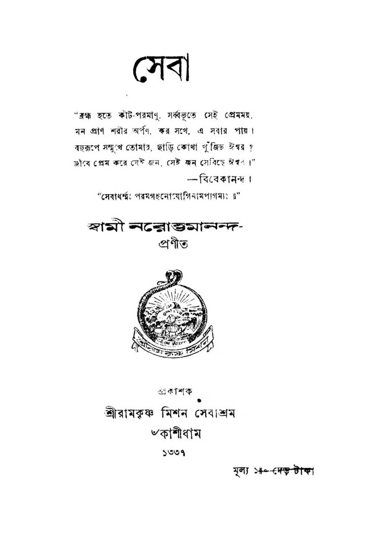 Seba by Swami Narottamananda - স্বামী নরোত্তমানন্দ