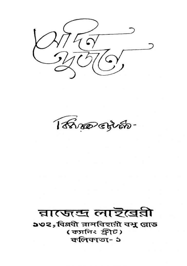Sedin Dujane by Bidhayak Bhattacharya - বিধায়ক ভট্টাচার্য্য