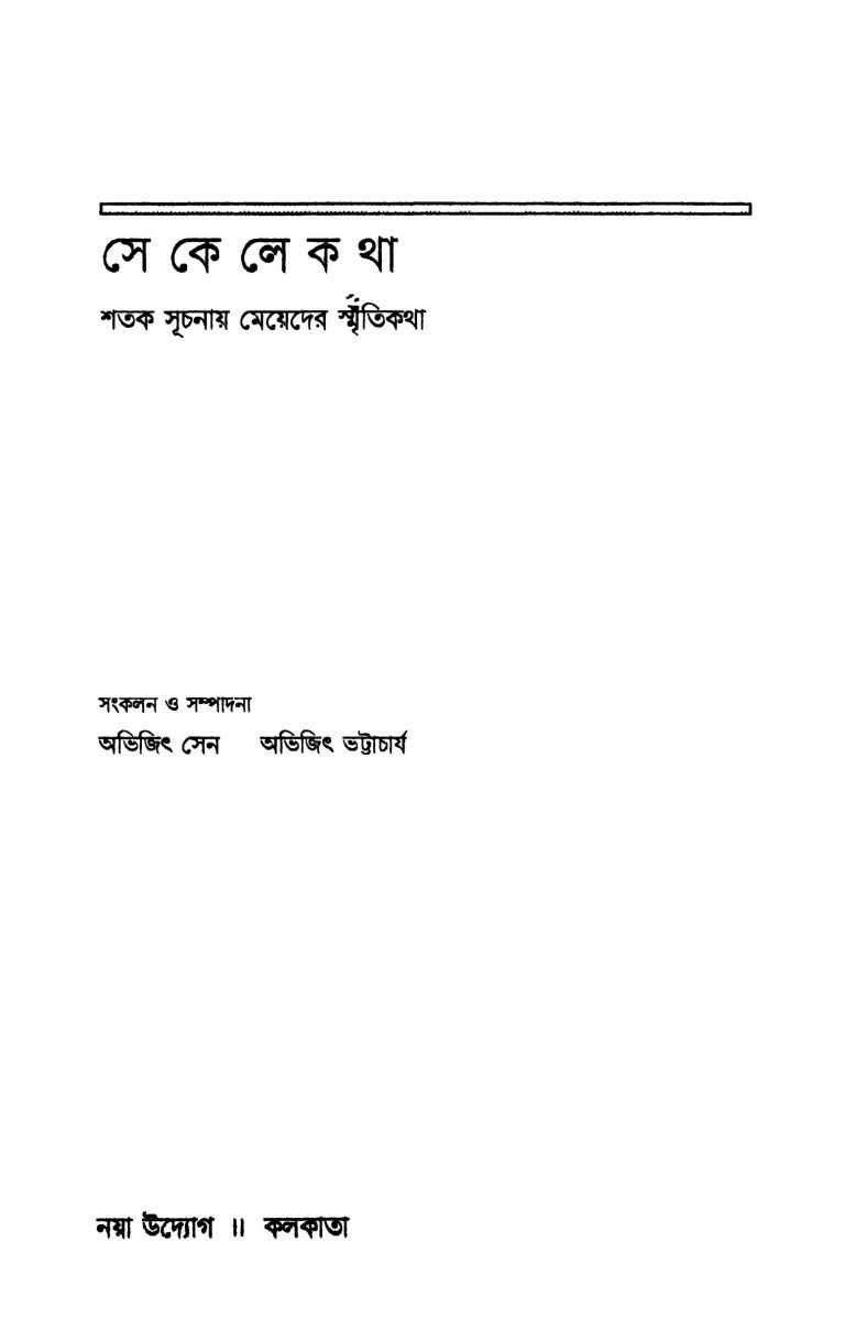 Sekele Katha : Shatak Suchanai Meyeder Smritikatha by Abhijeet Bhattacharya - অভিজিৎ ভট্টচার্যAbhijith Sen - অভিজিৎ সেন