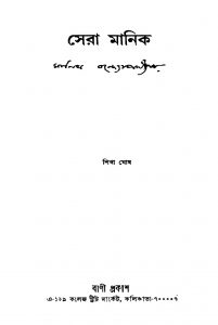 Sera Manik by Shikha Ghosh - শিক্ষা ঘোষ