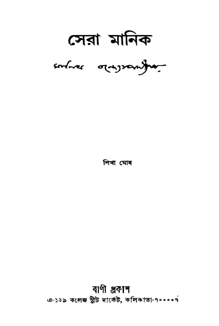 Sera Manik by Shikha Ghosh - শিক্ষা ঘোষ
