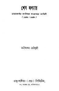 Sesh Oddhay : Bharatbarsher Swadhinata Sangramer Kahini (1946-1948) by Nanimadhab Chowdhury - ননীমাধব চৌধুরী