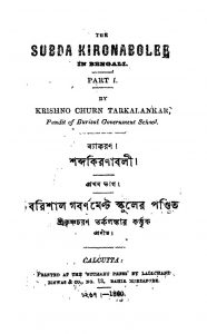 Shabda Kiranabali [Pt. 1]  by Krishno Churn Tarkalankar - কৃষ্ণচরণ তর্কালঙ্কার