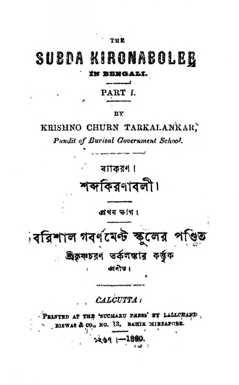 Shabda Kiranabali [Pt. 1]  by Krishno Churn Tarkalankar - কৃষ্ণচরণ তর্কালঙ্কার