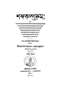 ShabdaKalpadrum [Kanda-1] by Radhakanta Bahadur - রাধাকৃষ্ণদেব বাহাদুর