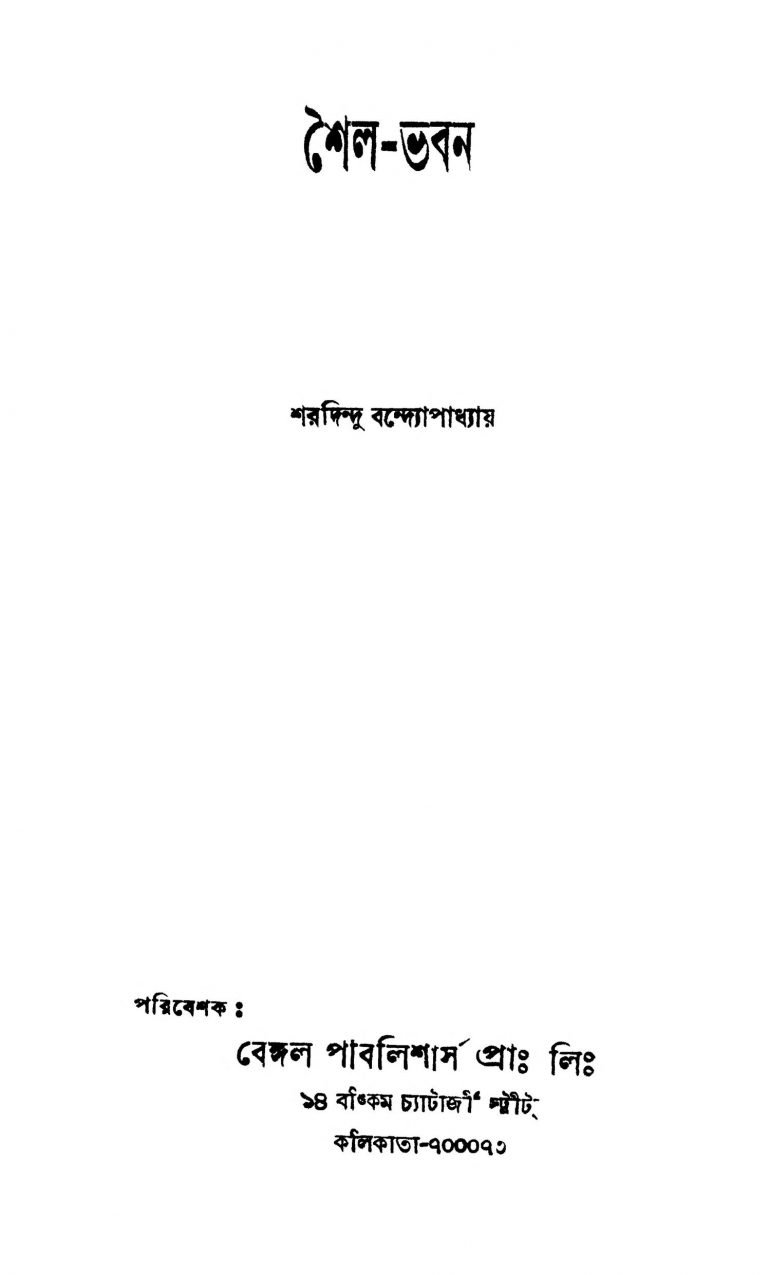 Shaila-bhavan by Sharadindu Bandyopadhyay - শরদিন্দু বন্দ্যোপাধ্যায়
