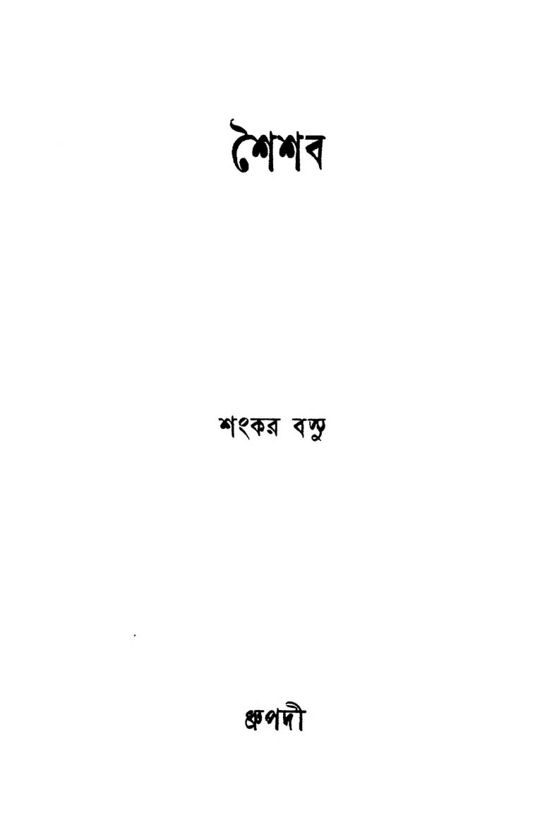 Shaishab by Shankar Basu - শংকর বসু