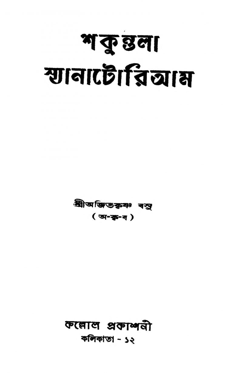 Shakuntala Syanatorium [Ed. 1] by Ajit Krishna Basu - অজিত কৃষ্ণ বসু