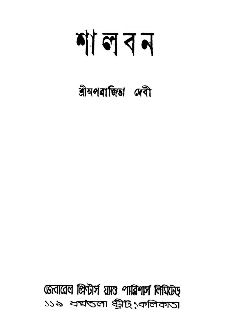 Shalbon by Aparajita Debi - অপরাজিতা দেবী