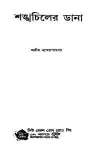 Shankhachiler Dana by Atin Bandyopadhyay - অতীন বন্দ্যোপাধ্যায়