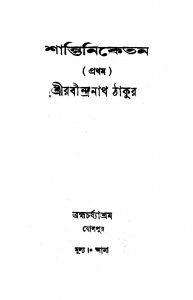 Shantiniketan [Vol. 1] by Rabindranath Tagore - রবীন্দ্রনাথ ঠাকুর