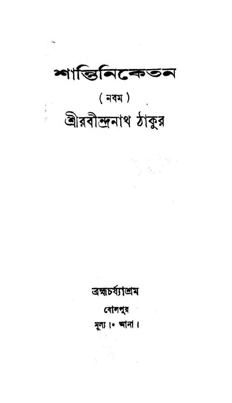 Shantiniketan [Vol. 9] by Rabindranath Tagore - রবীন্দ্রনাথ ঠাকুর