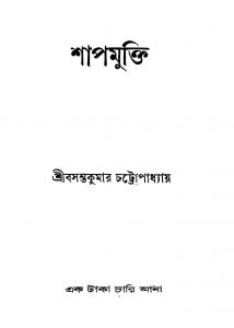 Shapmukti by Basantakumar Chattapadhyay - বসন্তকুমার চট্টোপাধ্যায়