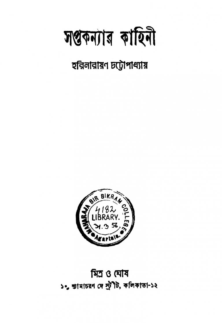Shaptakanyar Kahini by Harinarayan Chattapadhyay - হরিনারায়ণ চট্টোপাধ্যায়