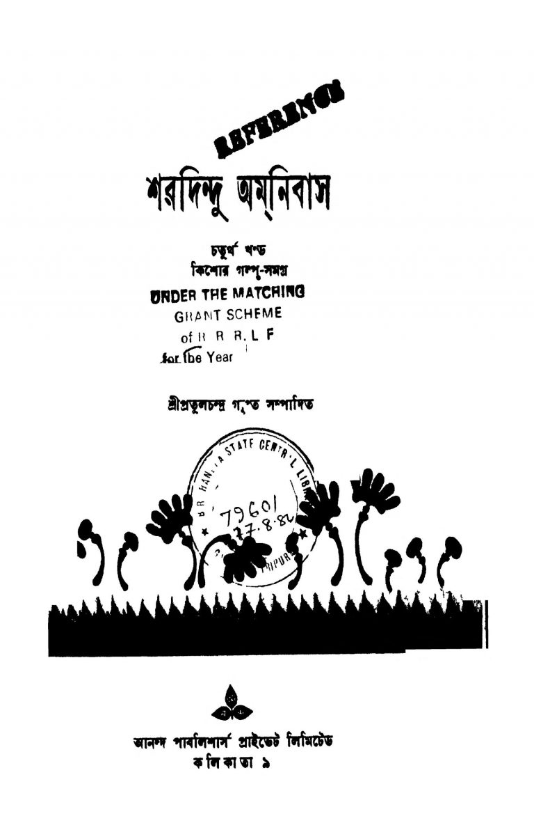 Sharadindu Amnibas [Vol. 4] [Ed. 1] by Sharadindu Bandyopadhyay - শরদিন্দু বন্দ্যোপাধ্যায়
