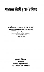 Sharathchandrer Jibani O Sahityabichar by Ajit kumar Ghosh - অজিতকুমার ঘোষ