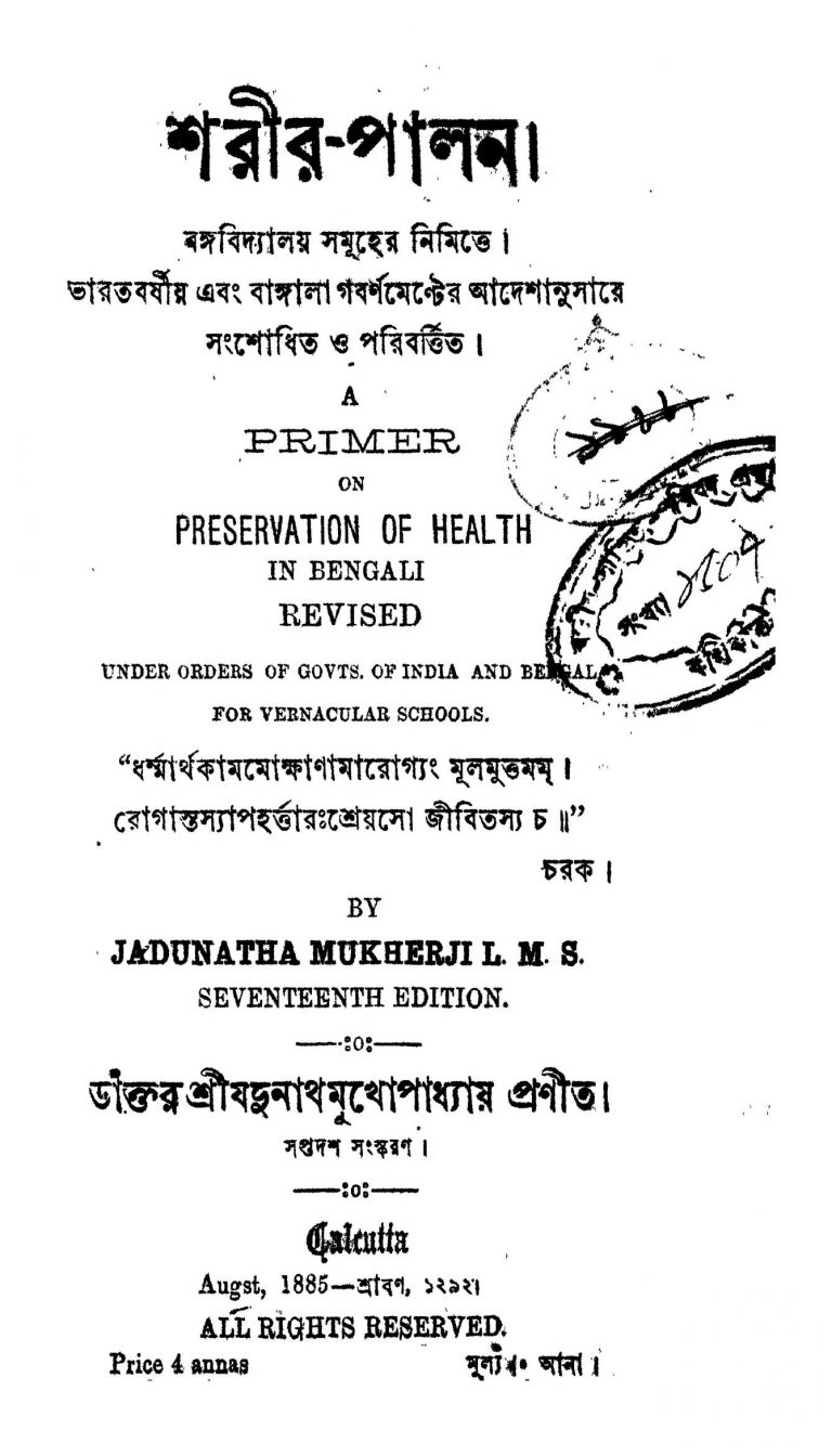 Sharir Palona [Ed. 17] by Jadunath Mukhopadhyay - যদুনাথ মুখোপাধ্যায়