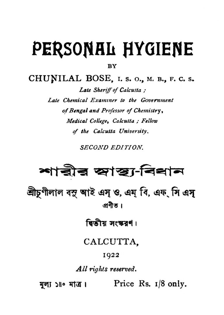 Sharir Swasthya-bidhan [Ed. 2] by Chunilal Basu - চুনিলাল বসু