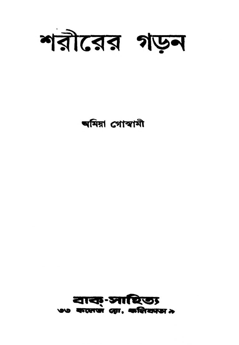 Sharirer Garan by Amiya Goswami - অমিয়া গোস্বামী
