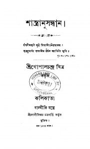 Shastranusandhan by Gopal Chandra Mitra - গোপালচন্দ্র মিত্র