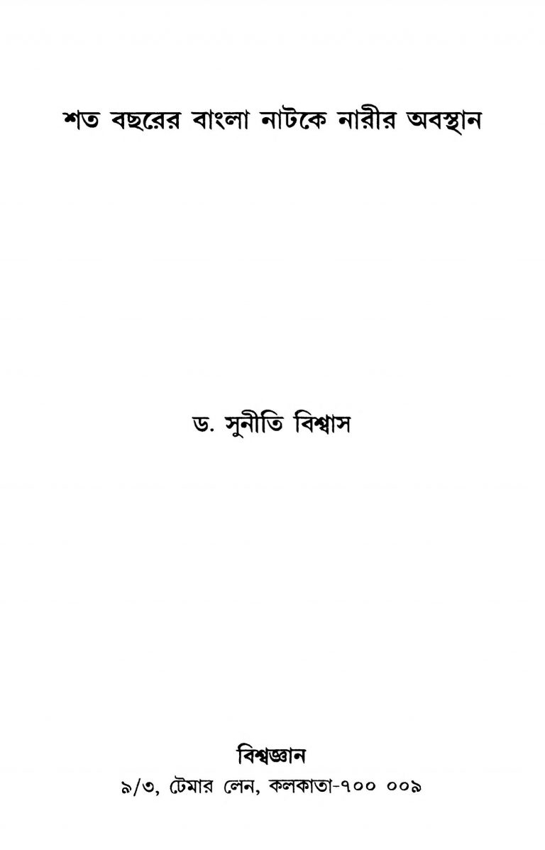 Shata Bacharer Bangla Natake Narir Abasthan by Suniti Biswas - সুনীতি বিশ্বাস