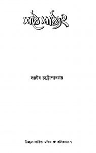 Shathe Shathyang by Sanjib Chandra Chattopadhyay - সঞ্জীবচন্দ্র চট্টোপাধ্যায়