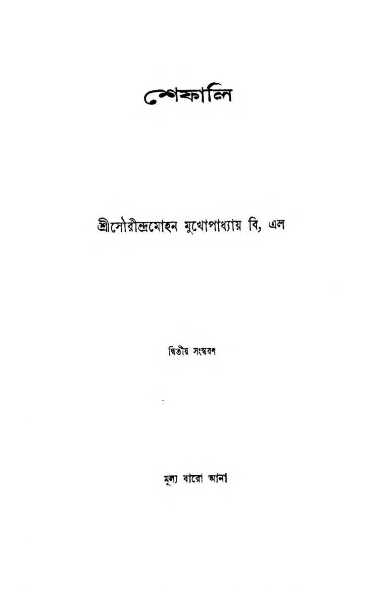 Shephali [Ed. 2] by Saurindra Mohan Mukhopadhyay - সৌরীন্দ্রমোহন মুখোপাধ্যায়