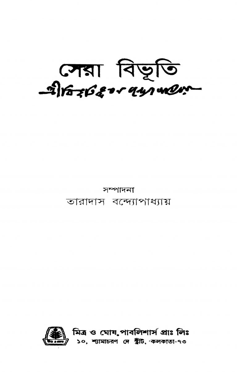 Shera Bibhuti by Bibhutibhushan Bandyopadhyay - বিভূতিভূষণ বন্দ্যোপাধ্যায়